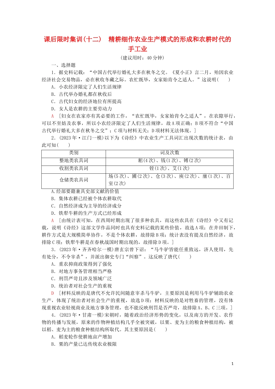 2023学年新高考历史一轮总复习课后限时集训12精耕细作农业生产模式的形成和农耕时代的手工业岳麓版.doc_第1页