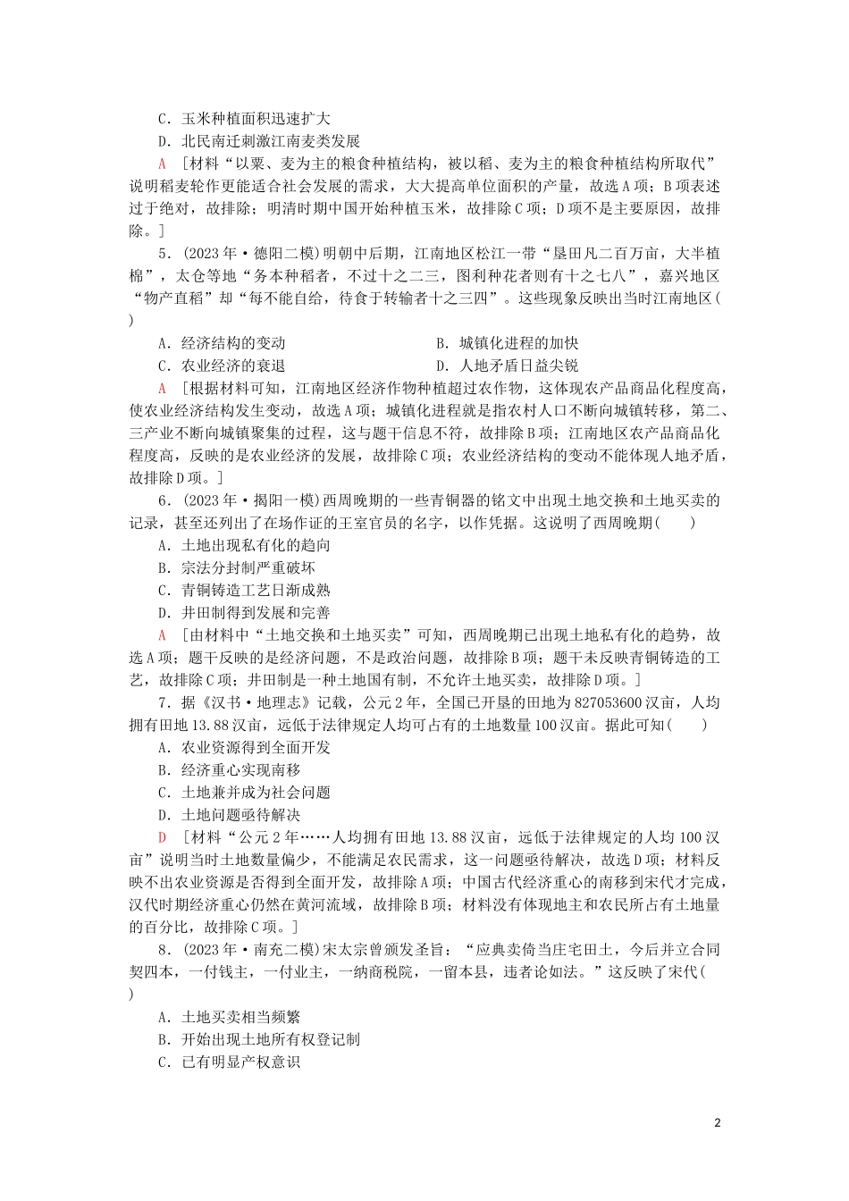 2023学年新高考历史一轮总复习课后限时集训12精耕细作农业生产模式的形成和农耕时代的手工业岳麓版.doc_第2页
