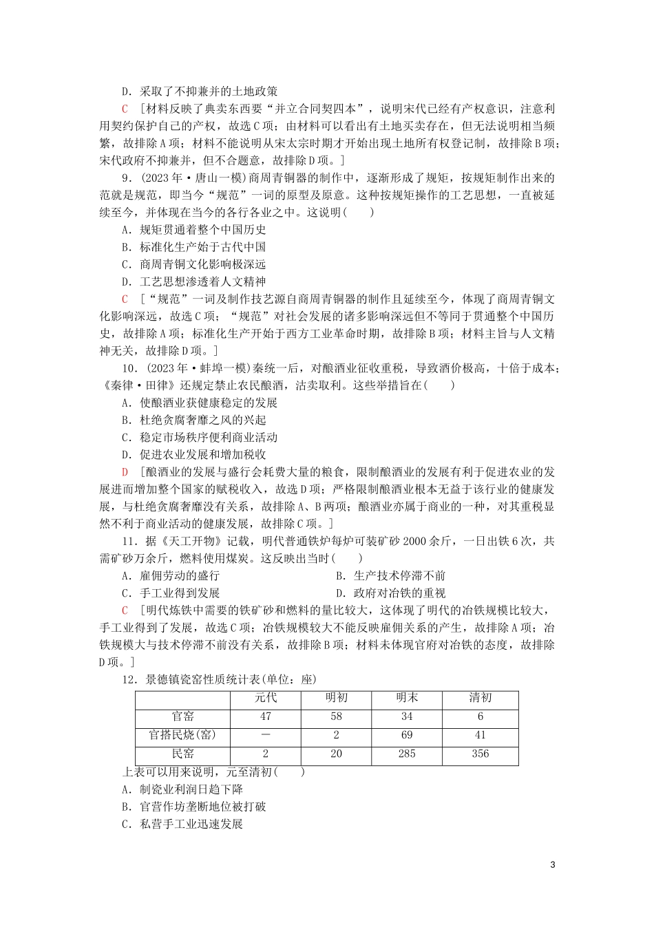2023学年新高考历史一轮总复习课后限时集训12精耕细作农业生产模式的形成和农耕时代的手工业岳麓版.doc_第3页