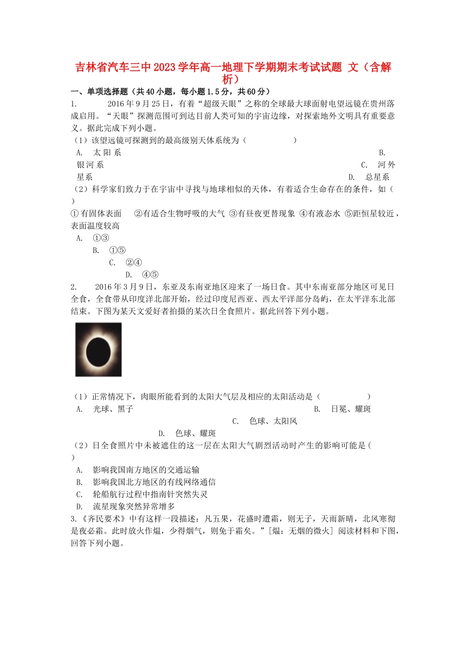 吉林省汽车三中2023学年高一地理下学期期末考试试题文含解析.doc_第1页