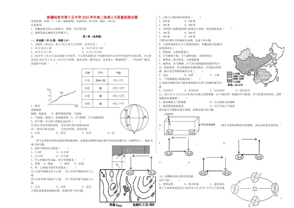 哈密市第十五中学2023学年高二地理4月质量检测试题.doc_第1页