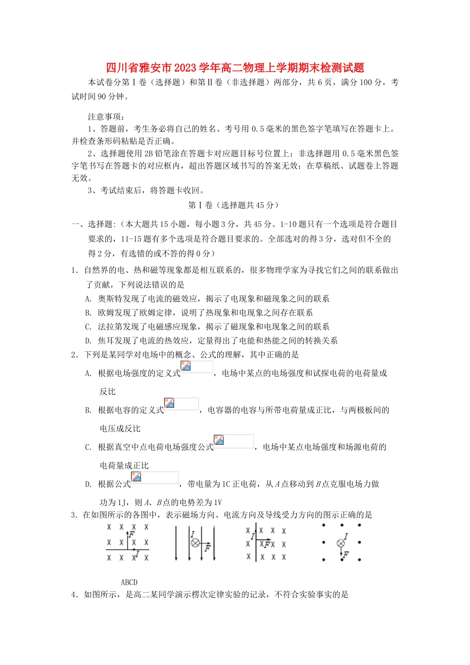 四川省雅安市2023学年高二物理上学期期末检测试题.doc_第1页