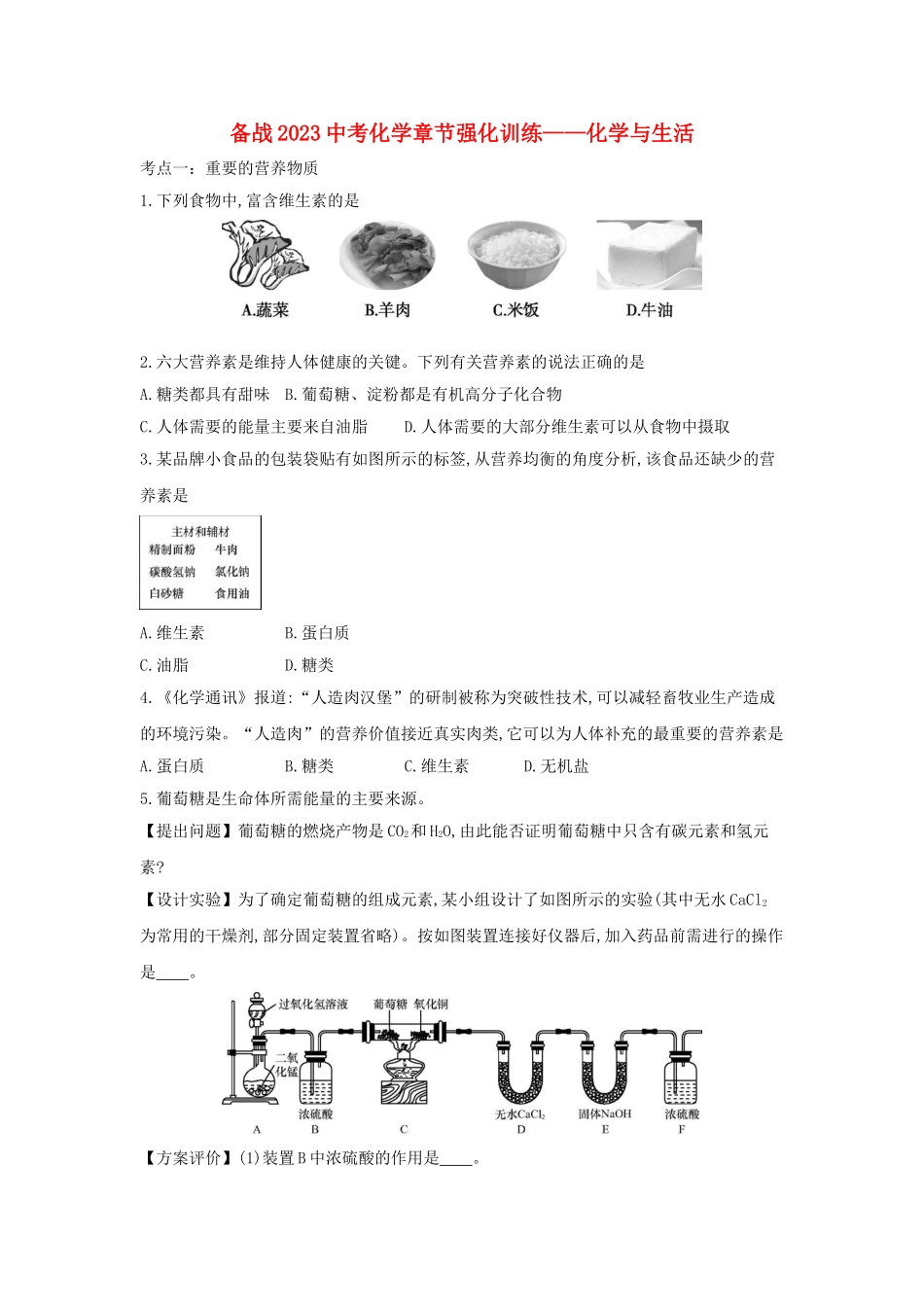 备战2023年中考化学章节强化训练-化学与生活试题.doc_第1页