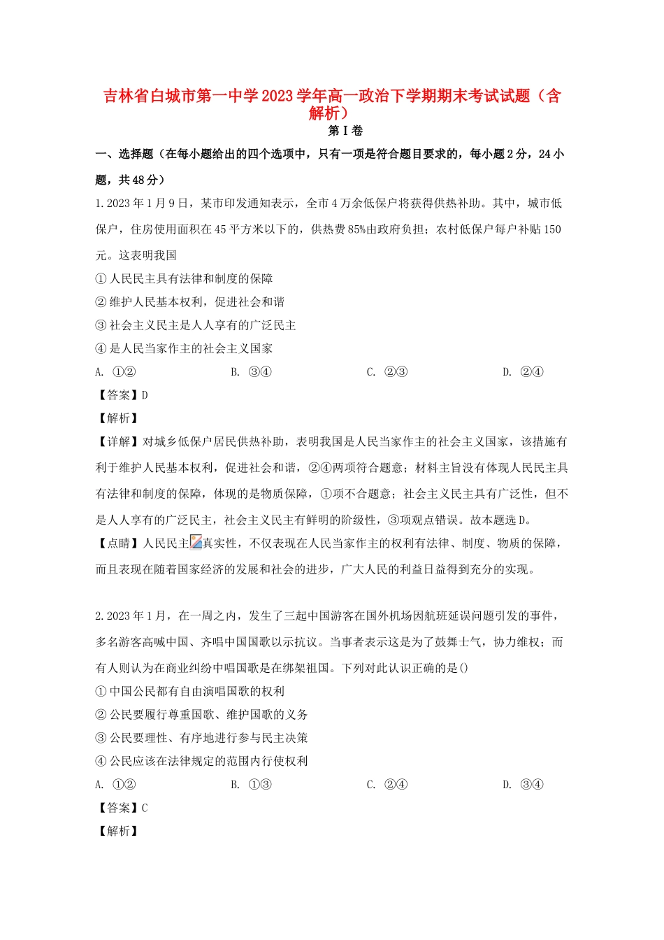 吉林省白城市第一中学2023学年高一政治下学期期末考试试题含解析.doc_第1页