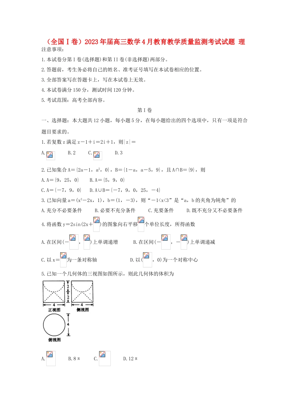 全国Ⅰ卷2023学年高三数学4月教育教学质量监测考试试题理.doc_第1页