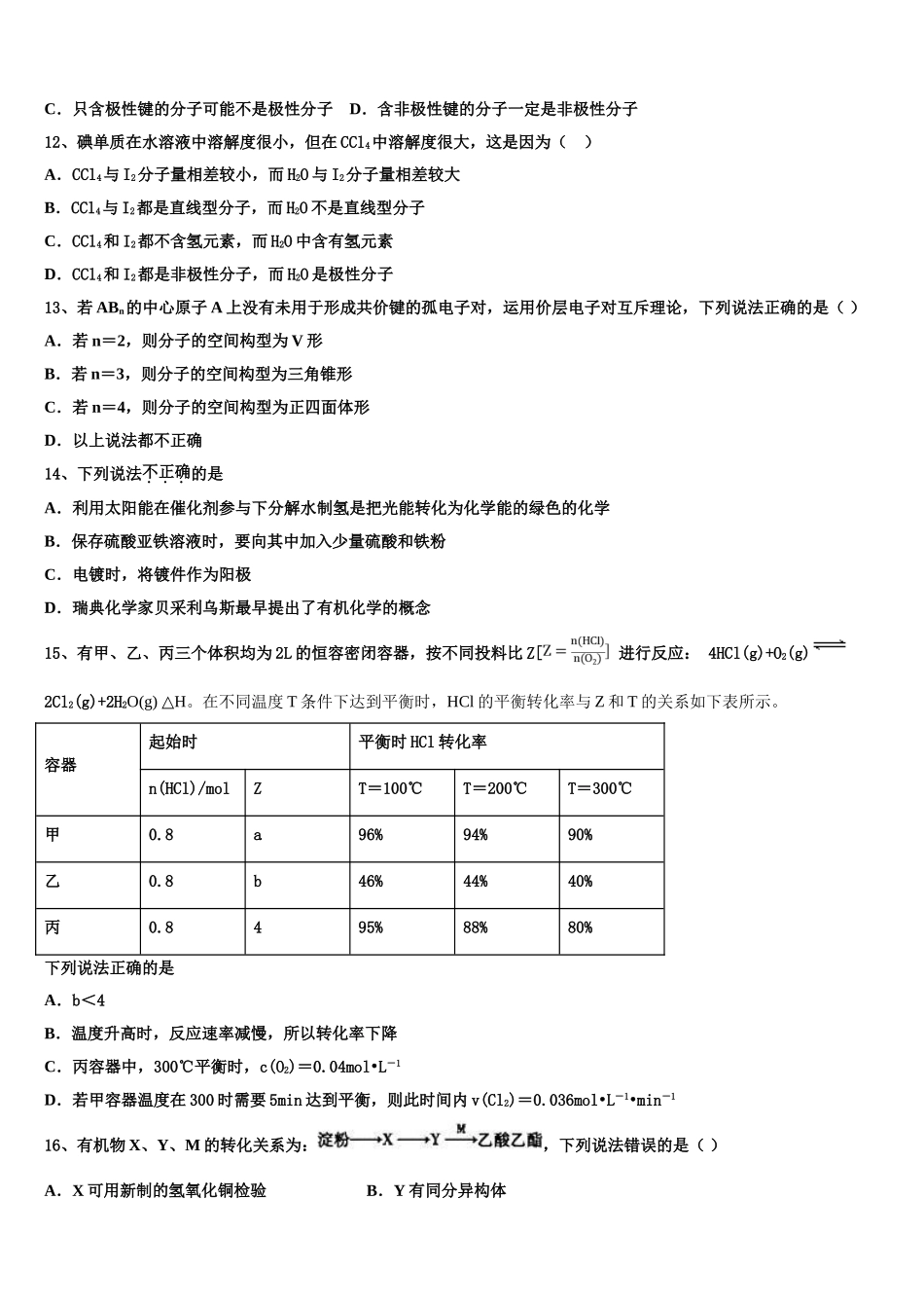 博尔塔拉蒙古自治州第五师高级中学2023学年高二化学第二学期期末学业质量监测模拟试题（含解析）.doc_第3页