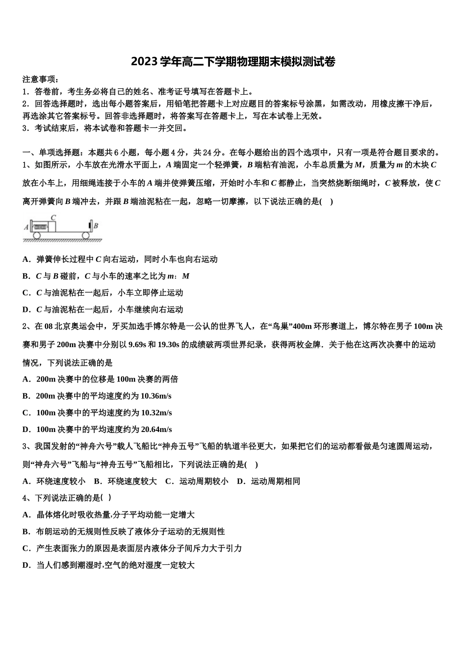 名校2023学年物理高二第二学期期末质量跟踪监视试题（含解析）.doc_第1页