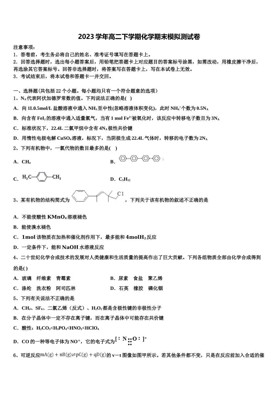 华中师范大学第一附属中学2023学年化学高二下期末考试试题（含解析）.doc_第1页