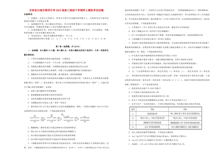 吉林省白城市第四中学2023届高三理综下学期网上模拟考试试题.doc_第1页