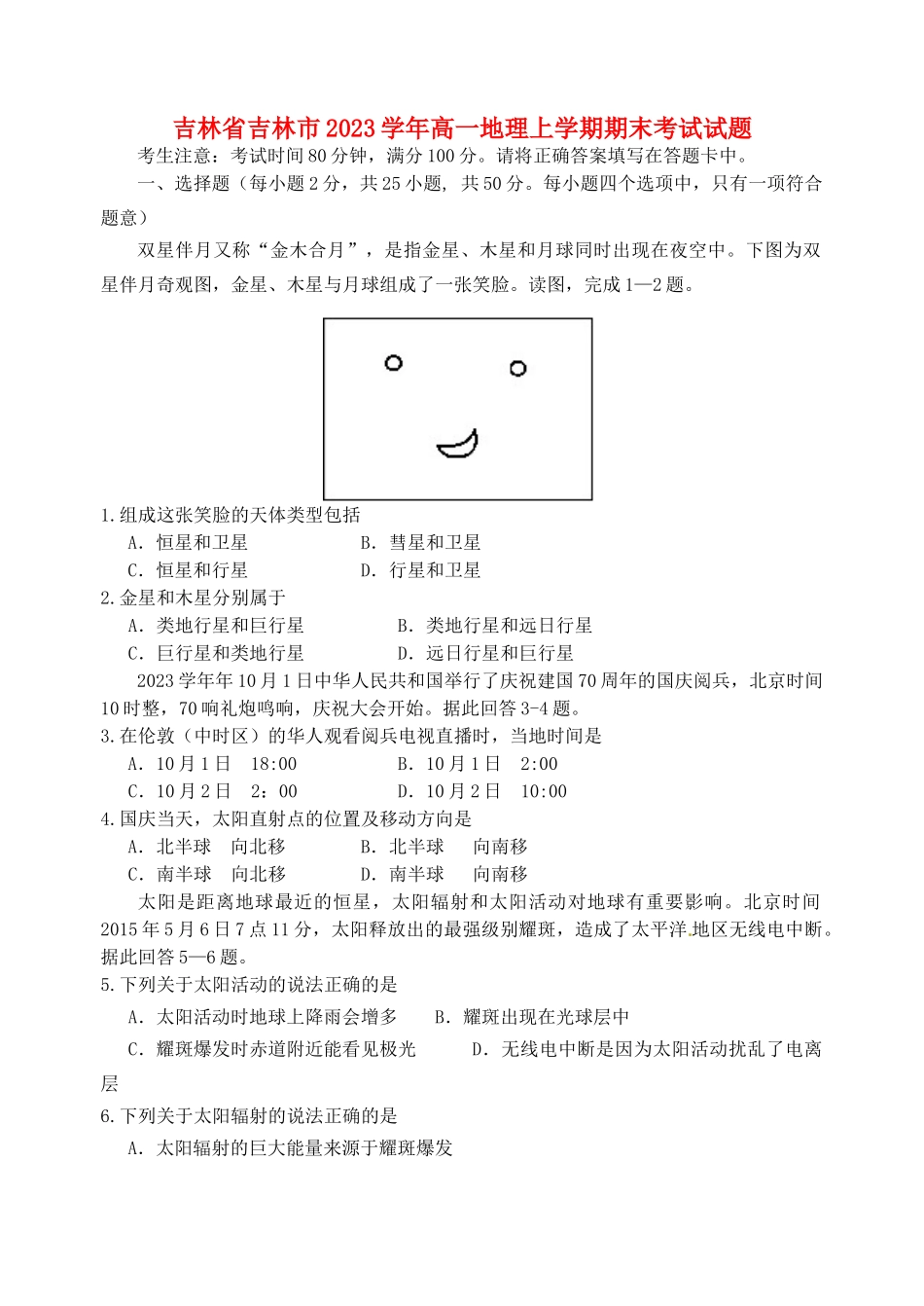 吉林省吉林市2023学年高一地理上学期期末考试试题.doc_第1页