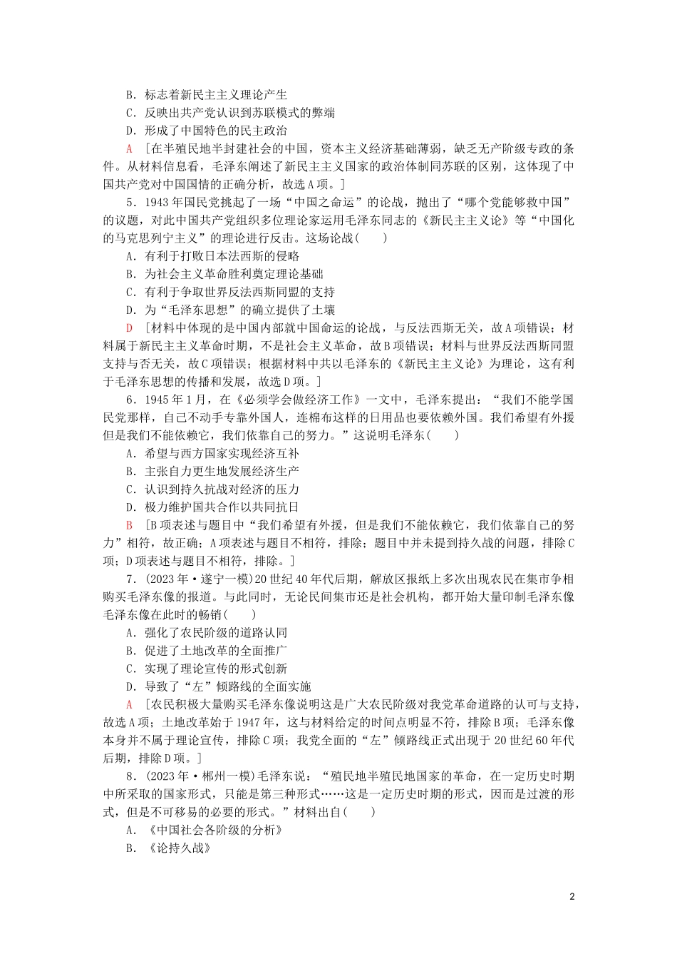 2023学年届高考历史一轮复习课后限时集训27毛泽东思想和中国特色社会主义理论体系的形成与发展人民版.doc_第2页