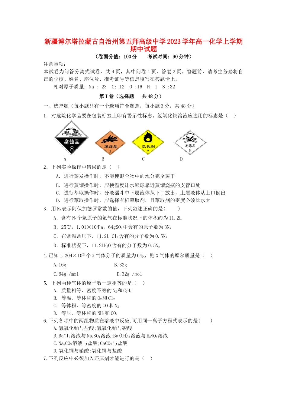 博尔塔拉蒙古自治州第五师高级中学2023学年高一化学上学期期中试题.doc_第1页