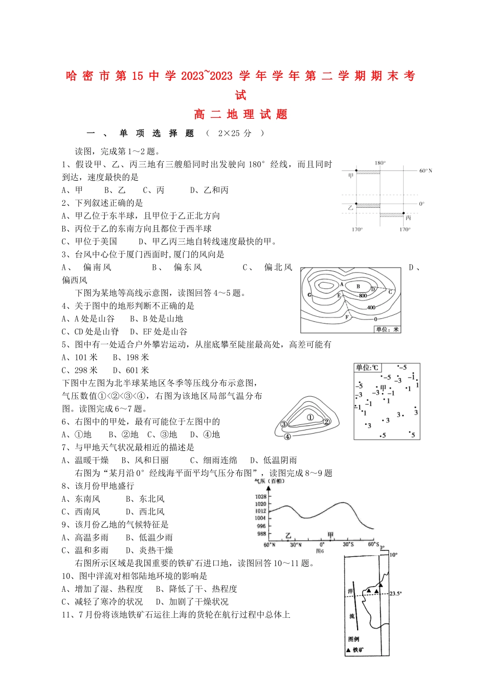 哈密石油高级中学2023学年高二地理下学期期末考试试题.doc_第1页