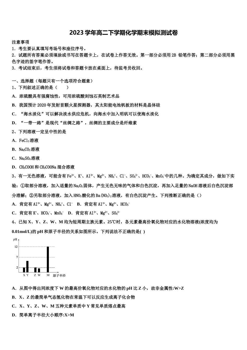 双鸭山市重点中学2023学年高二化学第二学期期末考试模拟试题（含解析）.doc_第1页