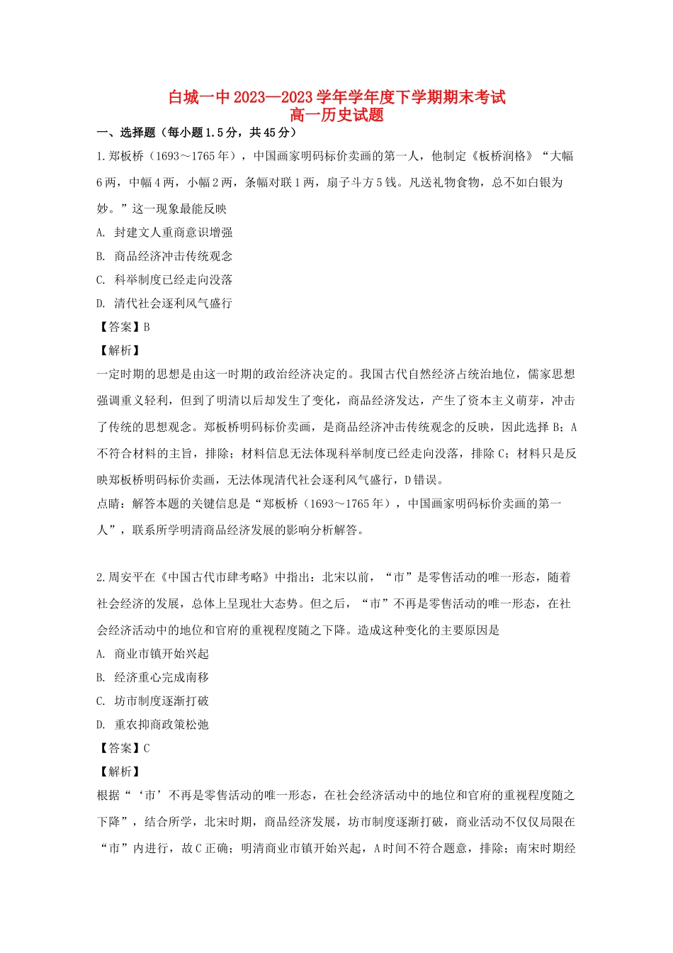 吉林省白城市第一中学2023学年高一历史下学期期末考试试题含解析.doc_第1页
