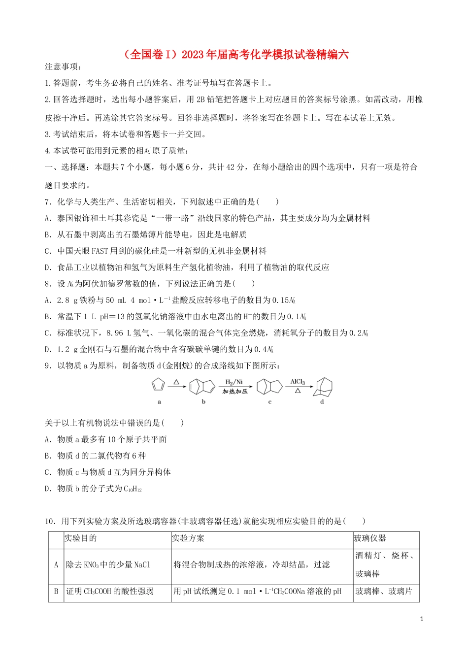 2023学年全国卷I2023学年高考化学模拟试卷六.doc_第1页