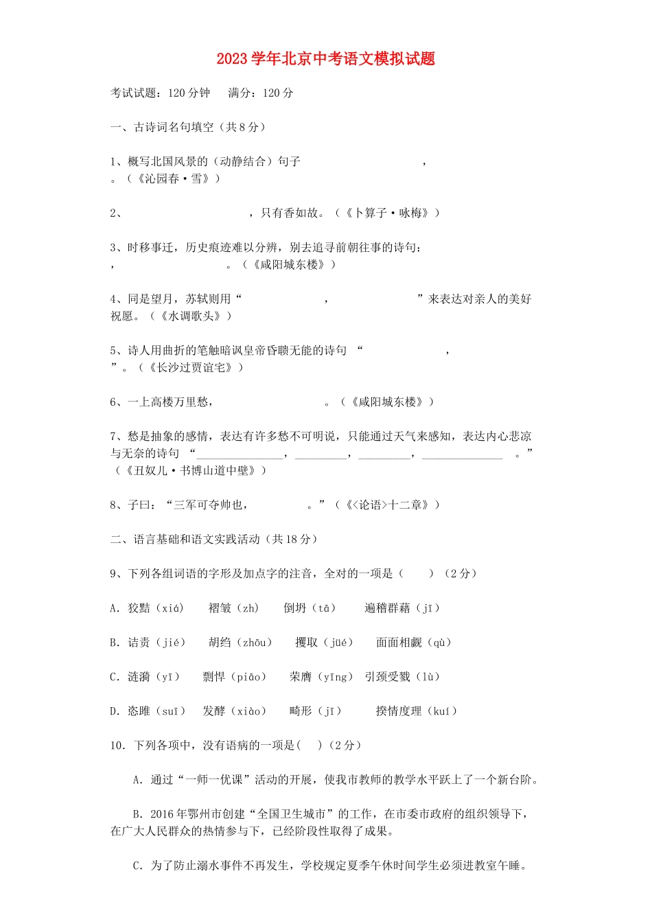 北京市2023年中考语文模拟试题.doc_第1页