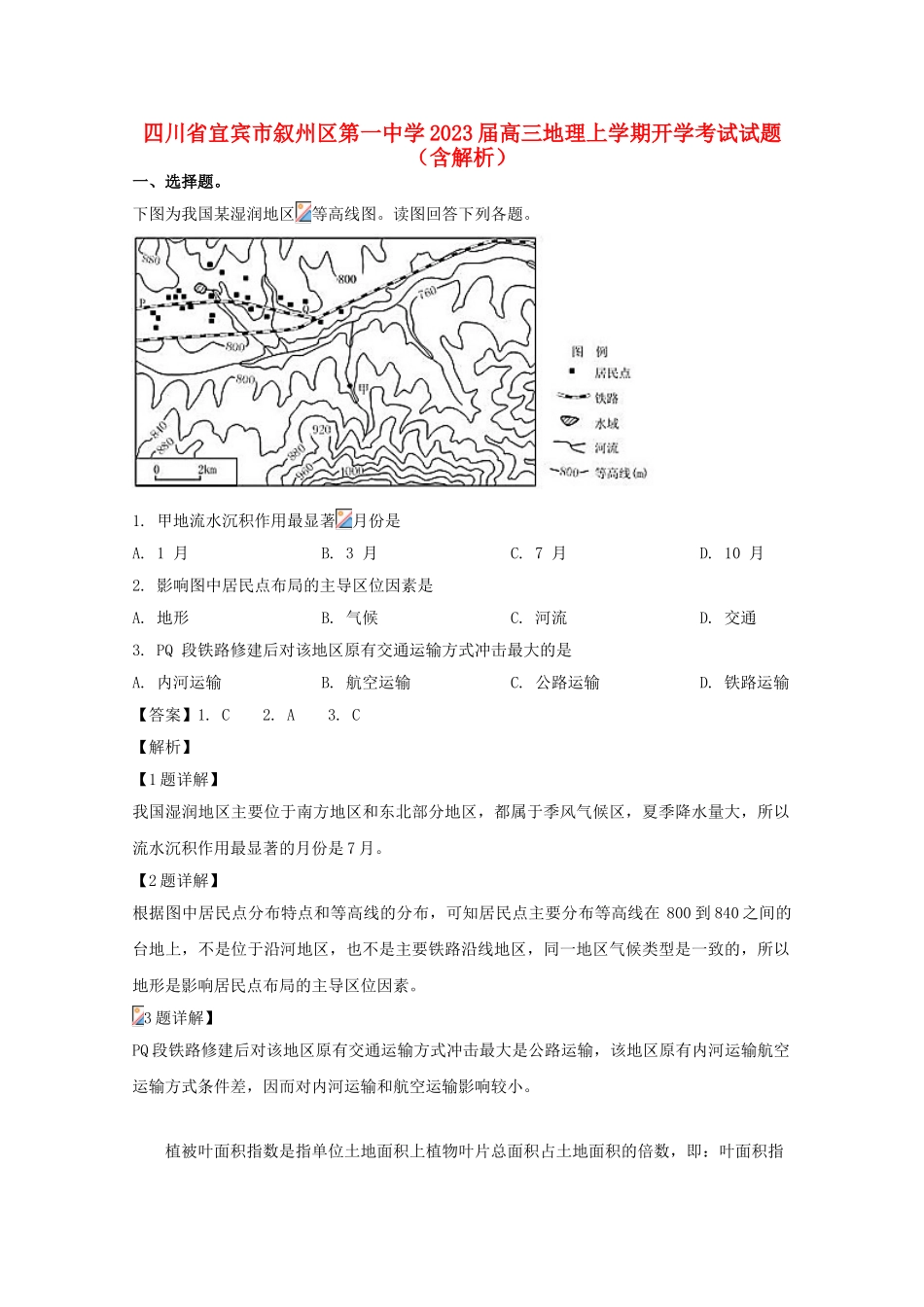 四川省宜宾市叙州区第一中学2023届高三地理上学期开学考试试题含解析.doc_第1页