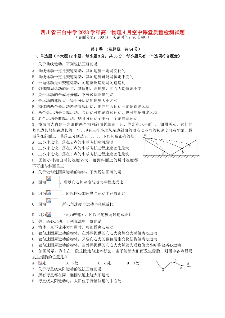 四川省三台中学2023学年高一物理4月空中课堂质量检测试题.doc_第1页