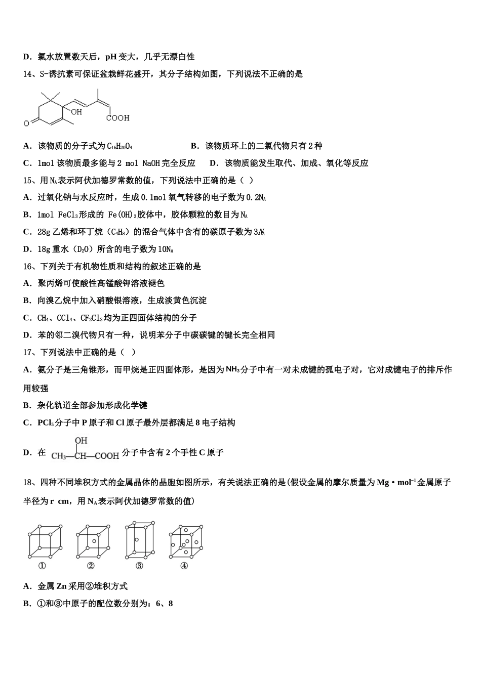 内蒙古包头市2023学年高二化学第二学期期末质量跟踪监视模拟试题（含解析）.doc_第3页