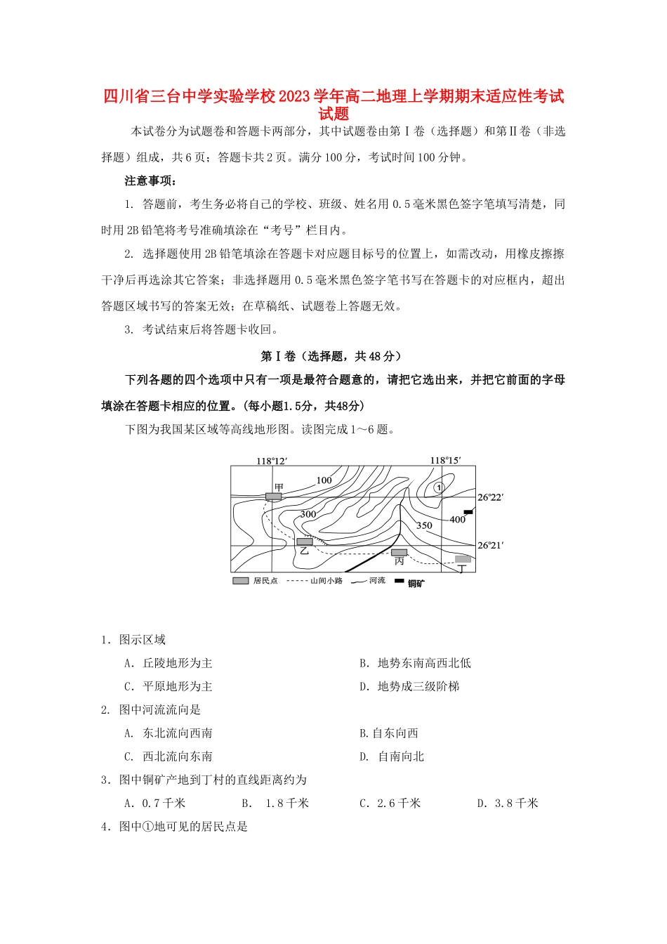 四川省三台中学实验学校2023学年高二地理上学期期末适应性考试试题.doc_第1页