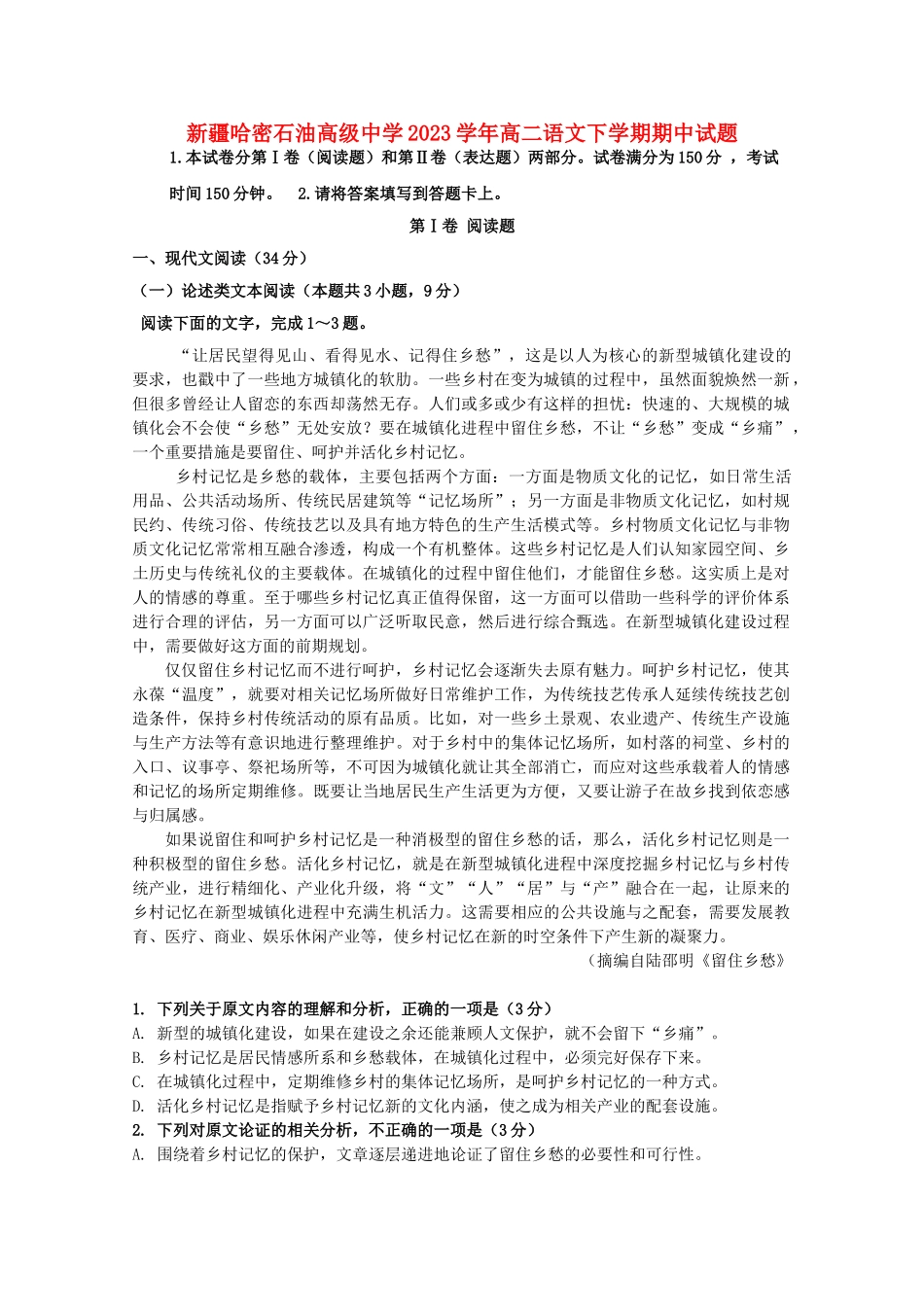 哈密石油高级中学2023学年高二语文下学期期中试题.doc_第1页