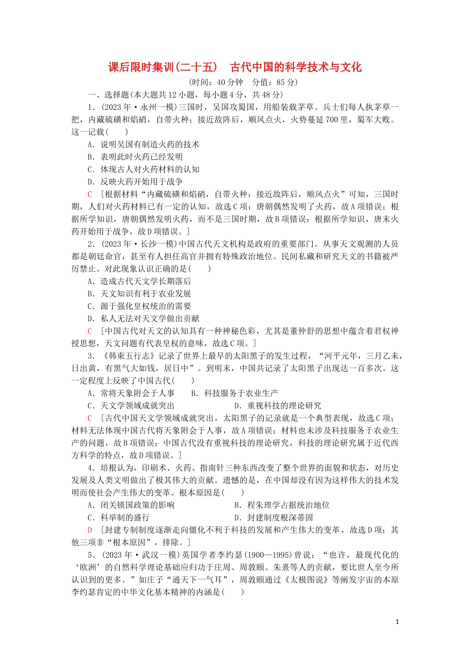 2023学年届高考历史一轮复习课后限时集训25古代中国的科学技术与文化人民版.doc_第1页