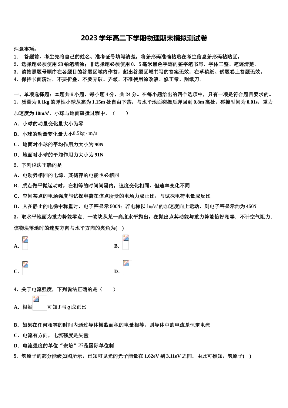 吉林省辽源市东辽县第一高级中学校2023学年高二物理第二学期期末监测试题（含解析）.doc_第1页