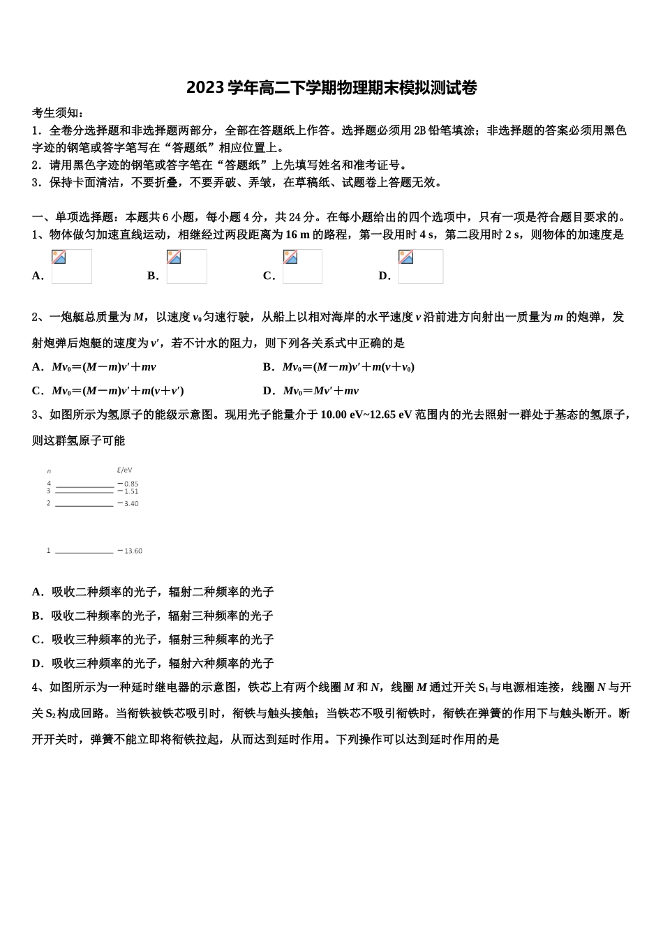 吉林省长春市普通高中2023学年高二物理第二学期期末统考试题（含解析）.doc_第1页