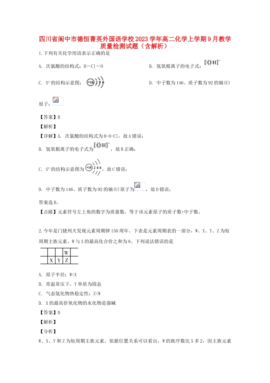 四川省阆中市德恒菁英外国语学校2023学年高二化学上学期9月教学质量检测试题含解析.doc_第1页