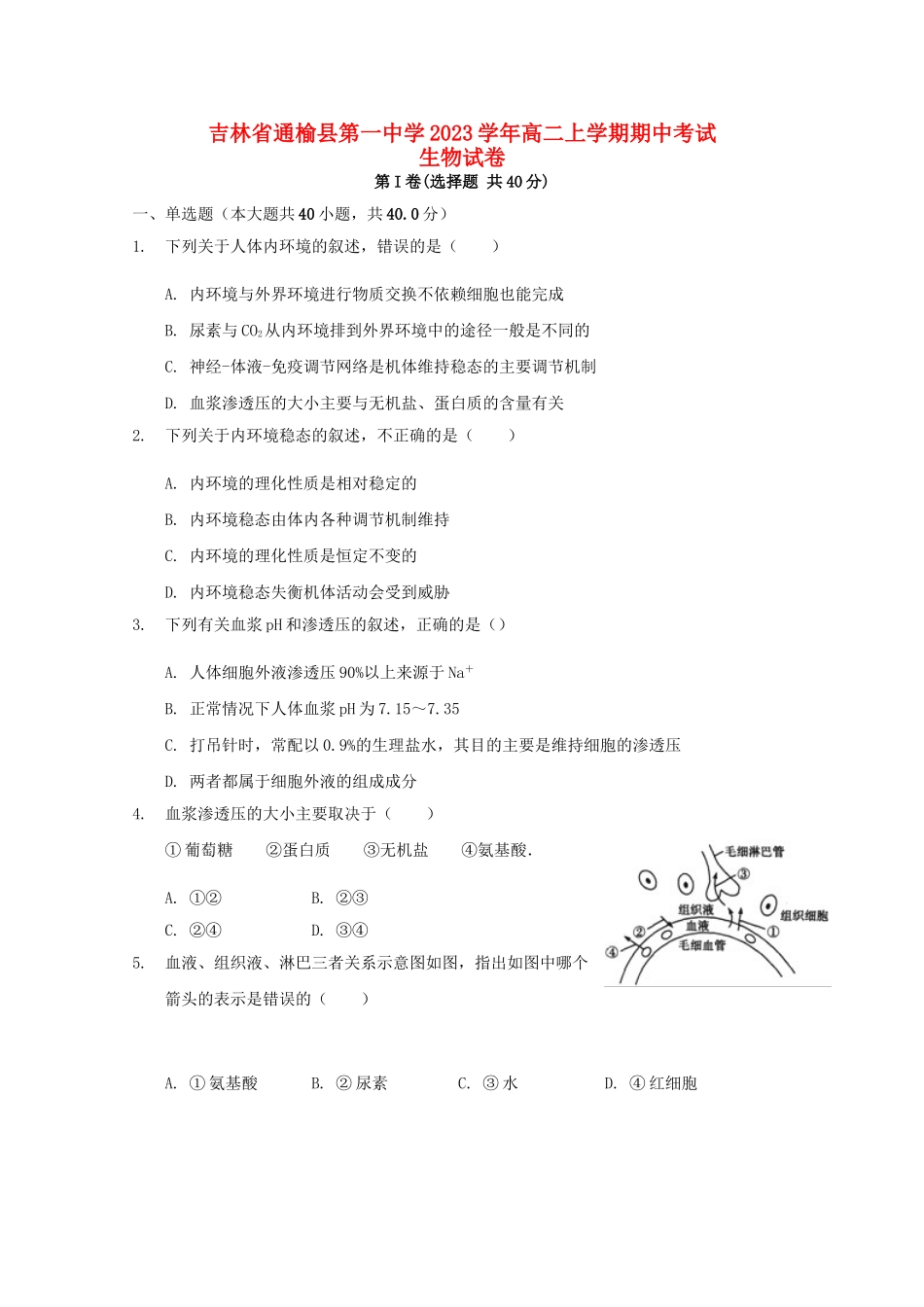 吉林省通榆县第一中学2023学年高二生物上学期期中试题.doc_第1页