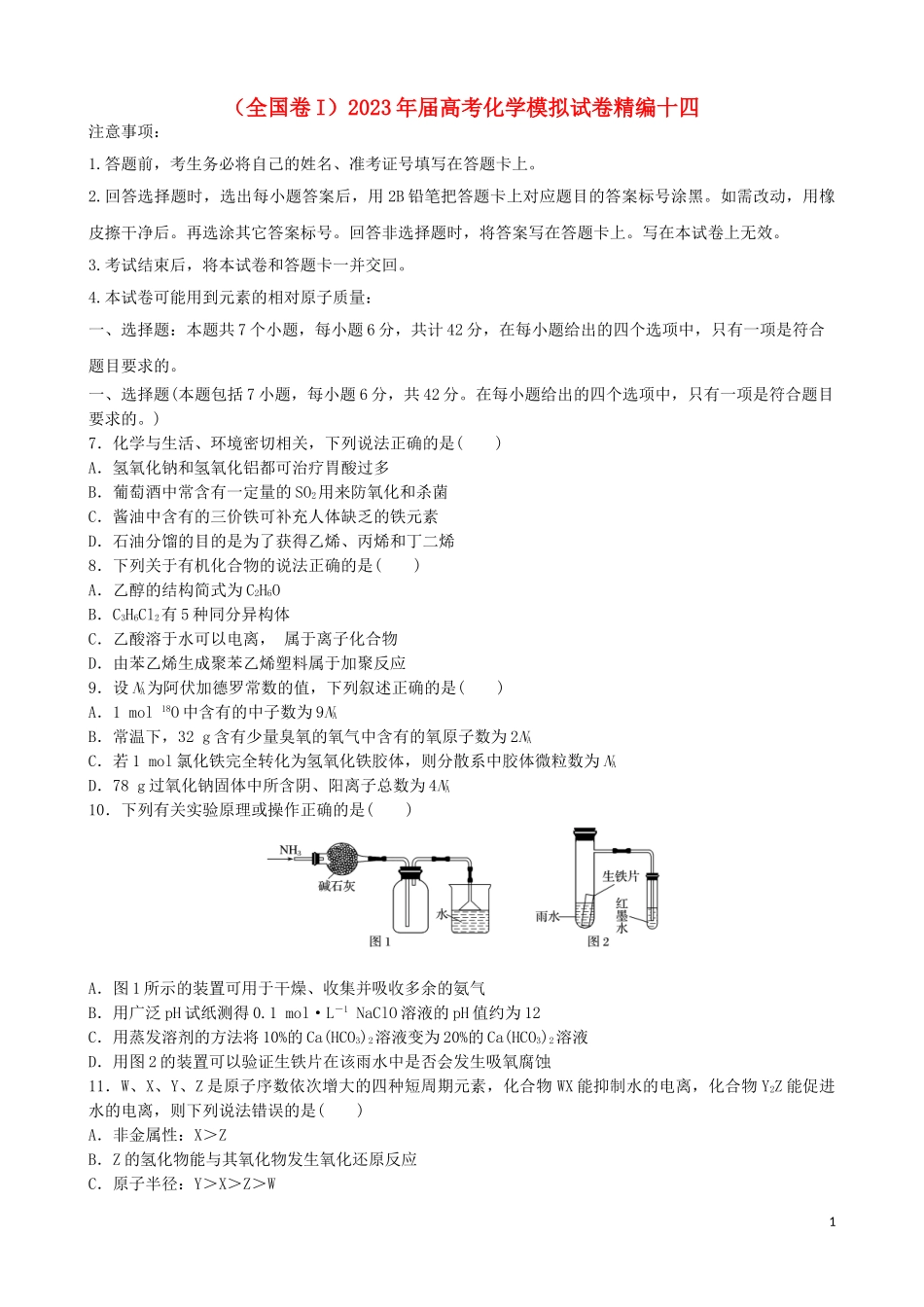 2023学年全国卷I2023学年高考化学模拟试卷十四.doc_第1页