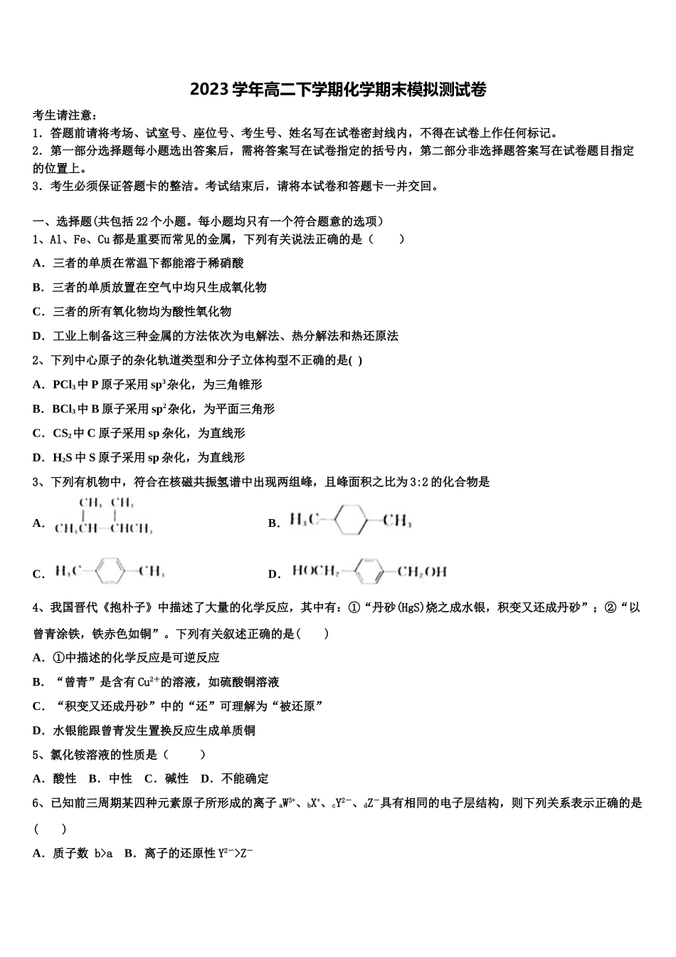 四川省成都七中实验学校2023学年高二化学第二学期期末监测模拟试题（含解析）.doc_第1页