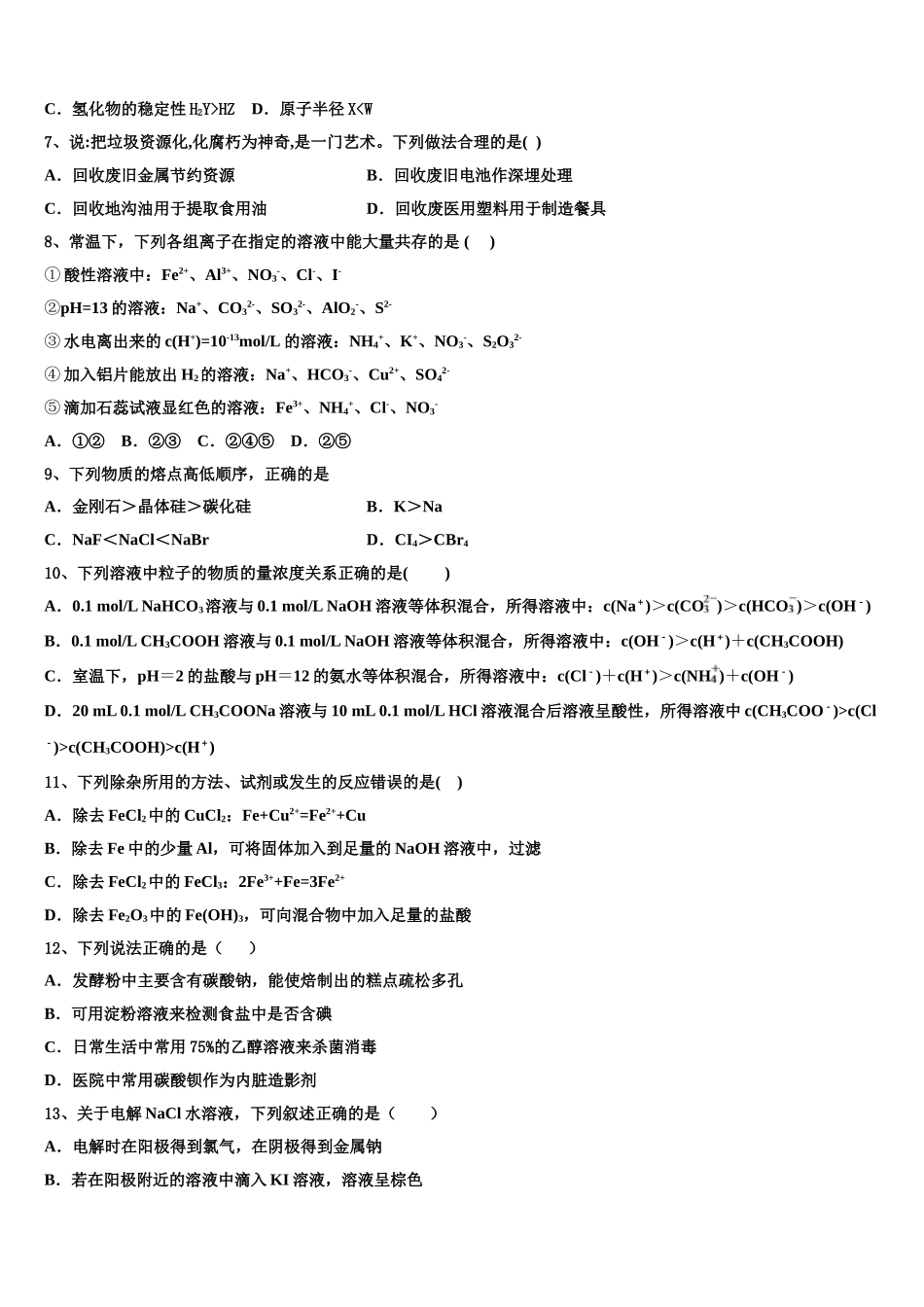 四川省成都七中实验学校2023学年高二化学第二学期期末监测模拟试题（含解析）.doc_第2页