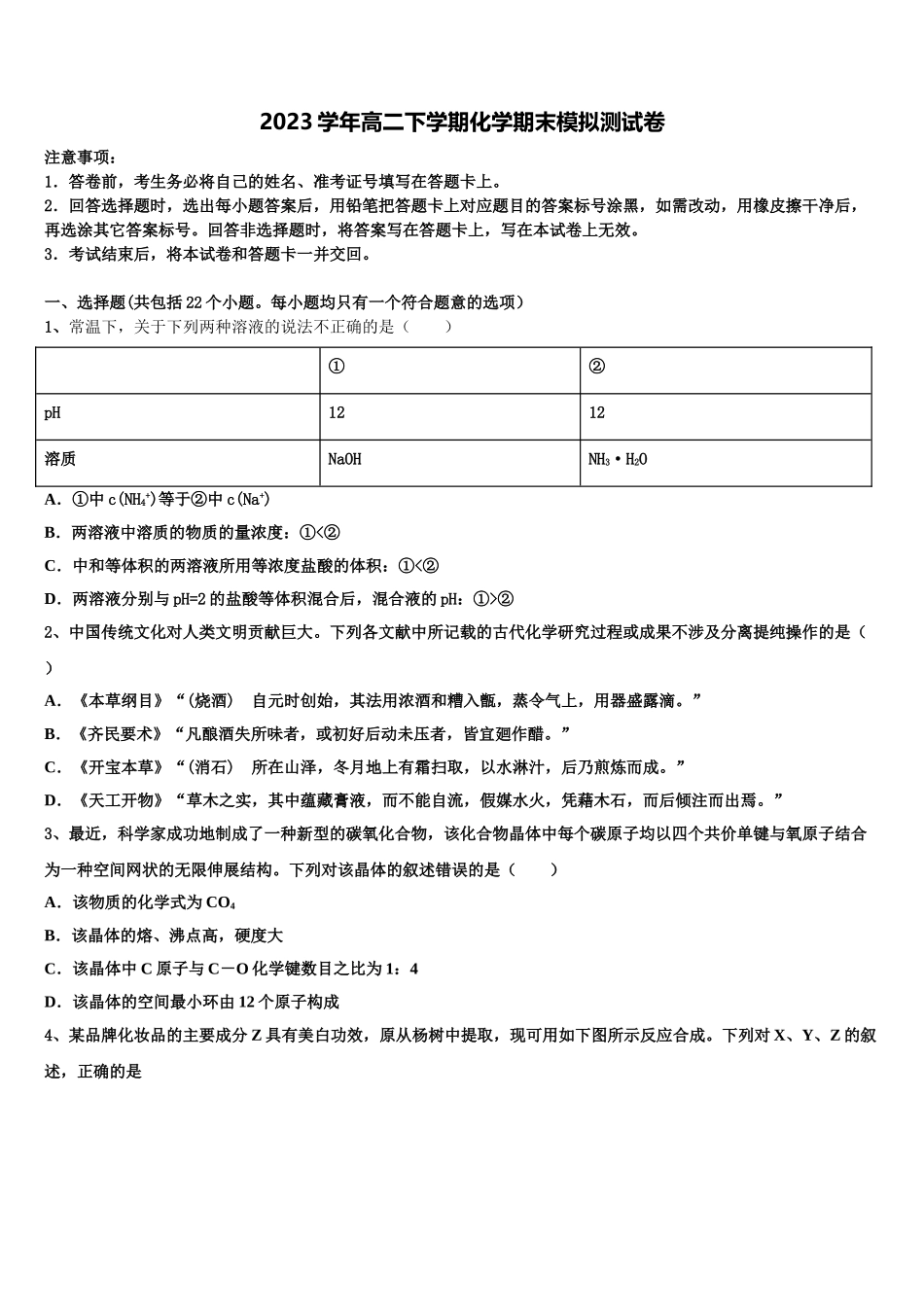 内蒙古呼和浩特市第二中学2023学年高二化学第二学期期末考试模拟试题（含解析）.doc_第1页