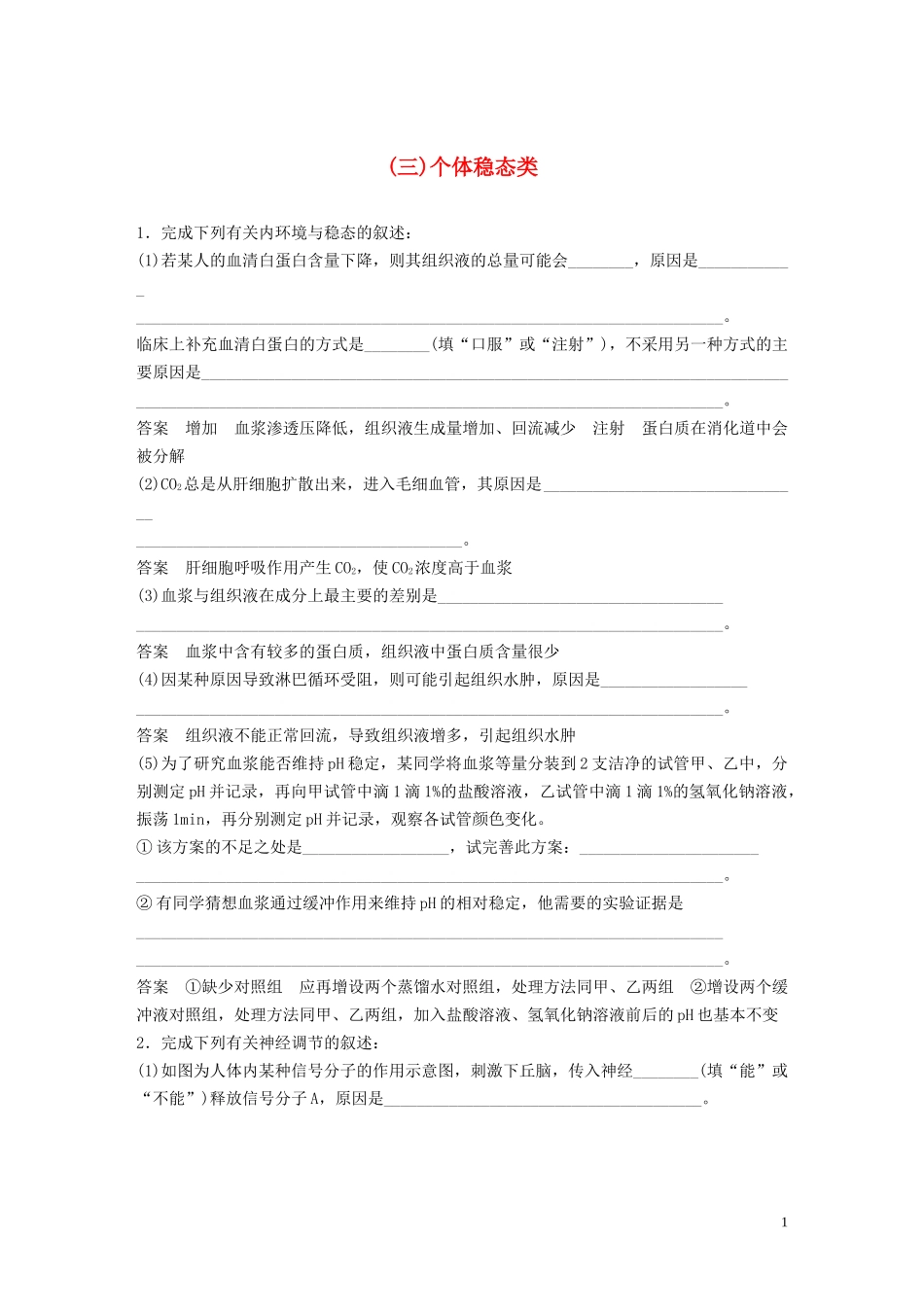 2023学年年高考生物三轮冲刺抢分专项练专项三高考长句规范表达练三个体稳态类含解析.docx_第1页