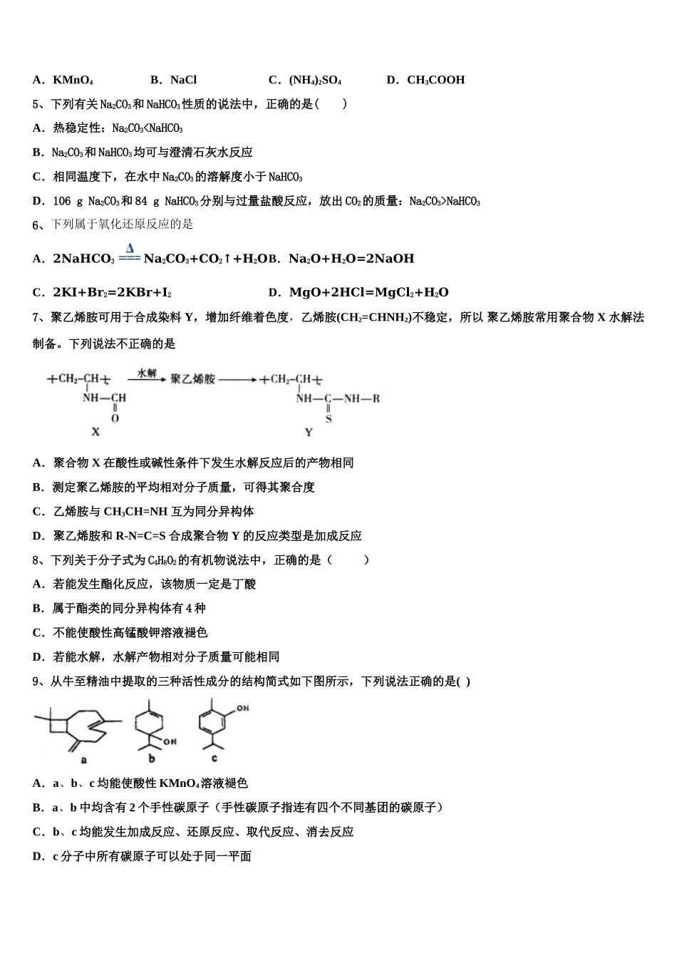 四川外语学院重庆第二外国语学校高2023学年化学高二下期末质量检测试题（含解析）.doc_第2页