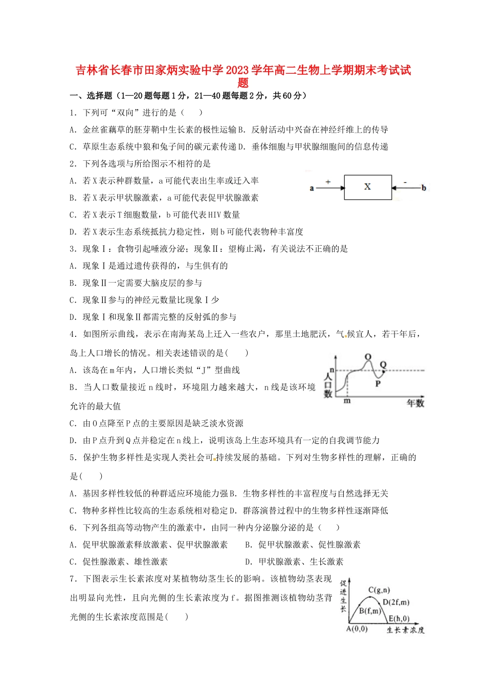 吉林省长春市田家炳实验中学2023学年高二生物上学期期末考试试题.doc_第1页