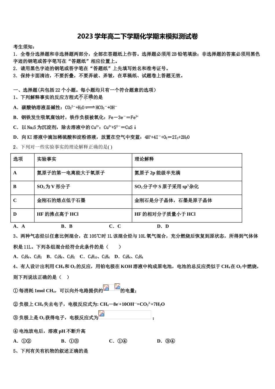 北京市海淀区首都师范大学附属育新学校2023学年化学高二下期末考试模拟试题（含解析）.doc_第1页