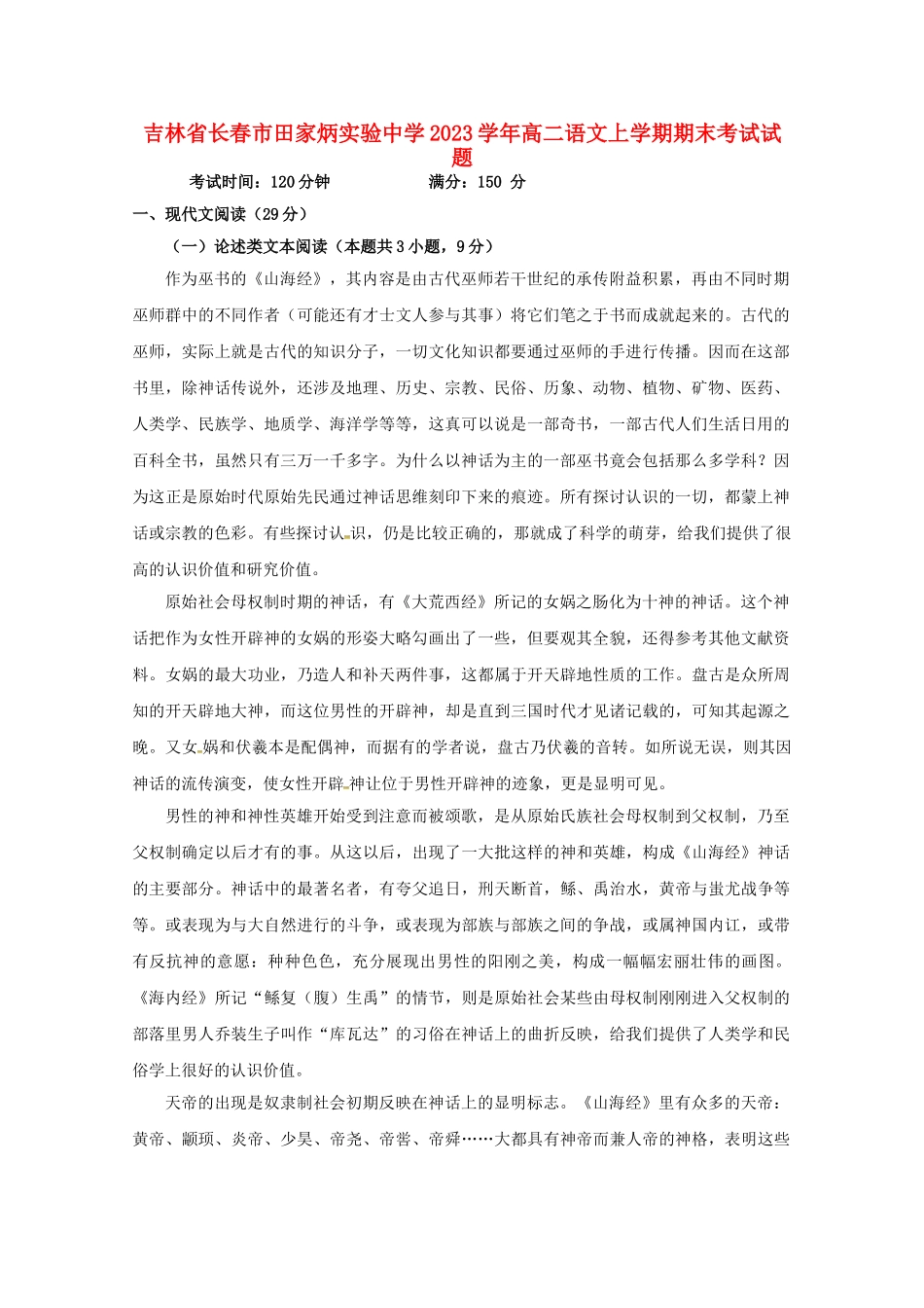 吉林省长春市田家炳实验中学2023学年高二语文上学期期末考试试题.doc_第1页