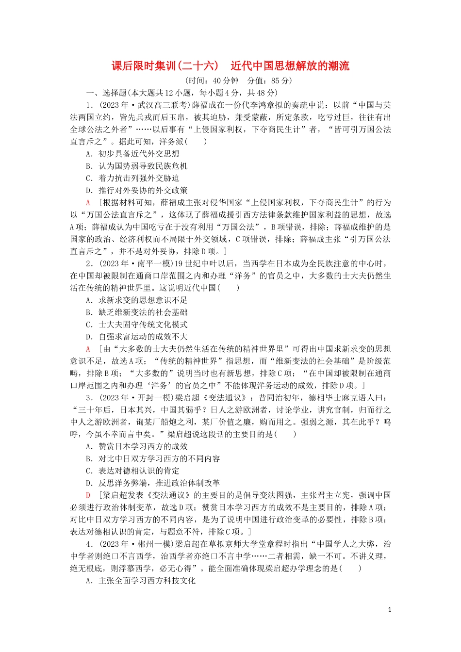 2023学年届高考历史一轮复习课后限时集训26近代中国思想解放的潮流人民版.doc_第1页