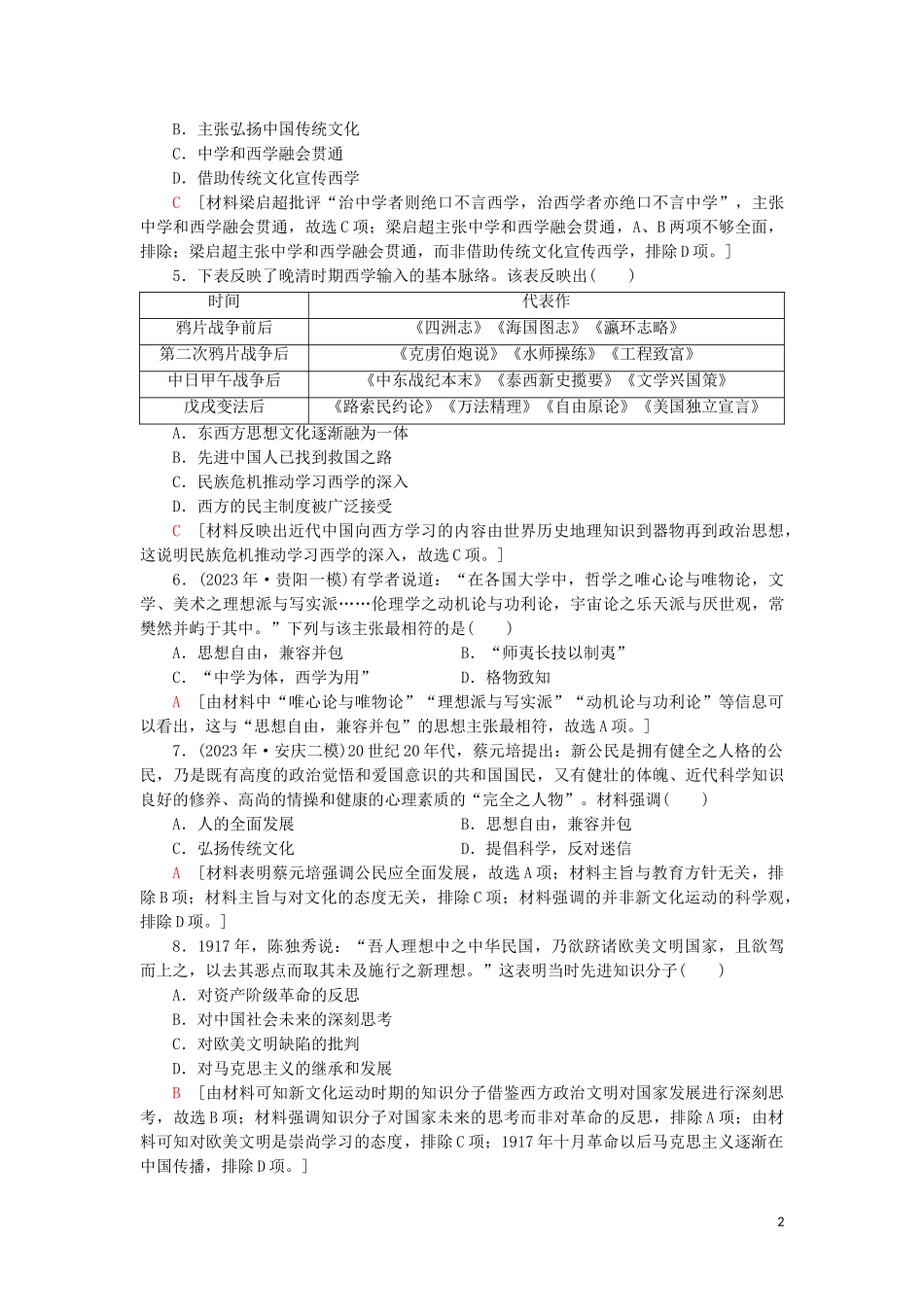 2023学年届高考历史一轮复习课后限时集训26近代中国思想解放的潮流人民版.doc_第2页