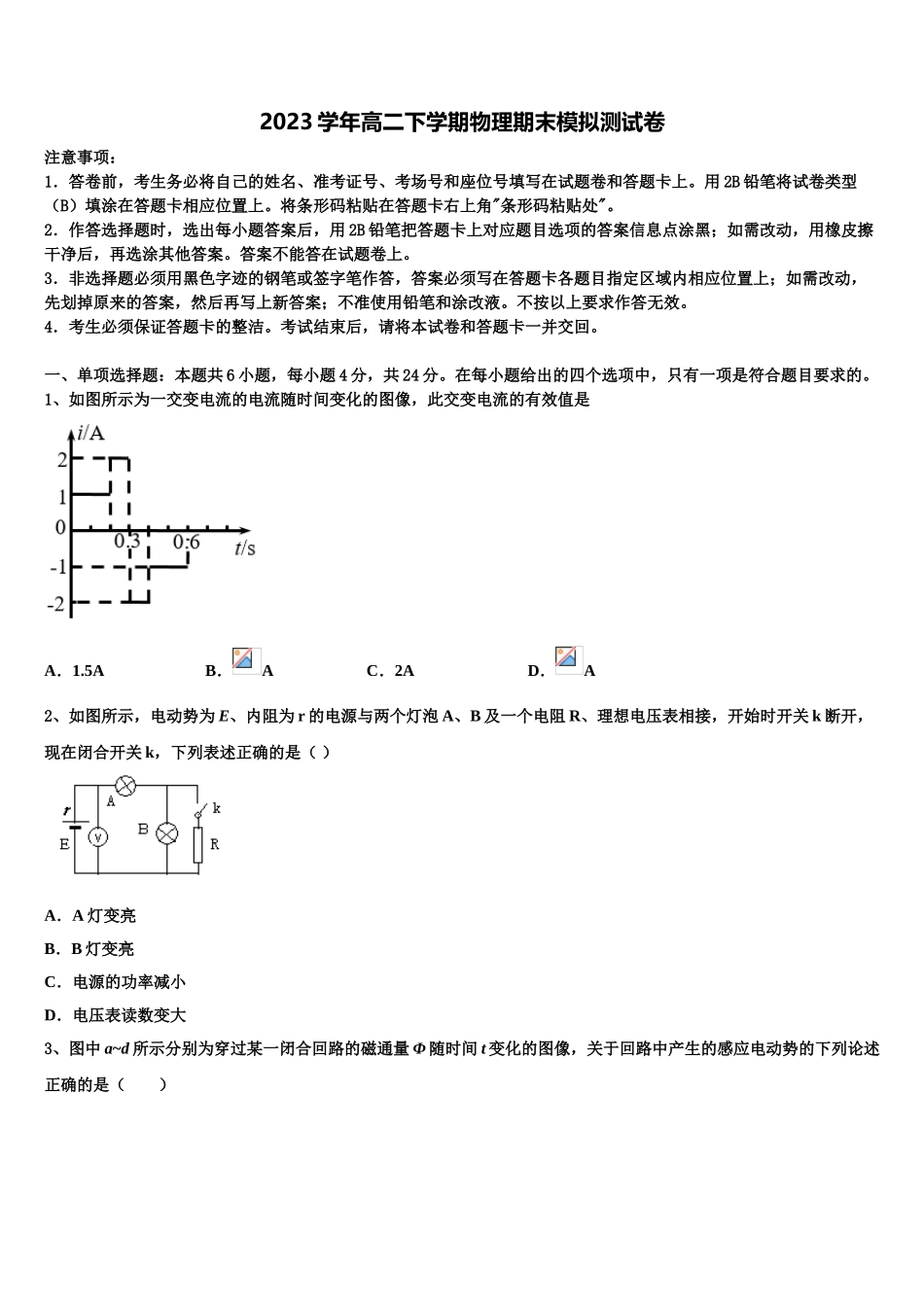 北京海淀人大附2023学年物理高二下期末调研试题（含解析）.doc_第1页