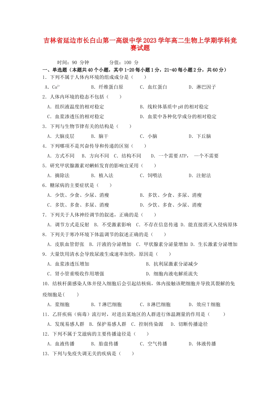 吉林省延边市长白山第一高级中学2023学年高二生物上学期学科竞赛试题.doc_第1页