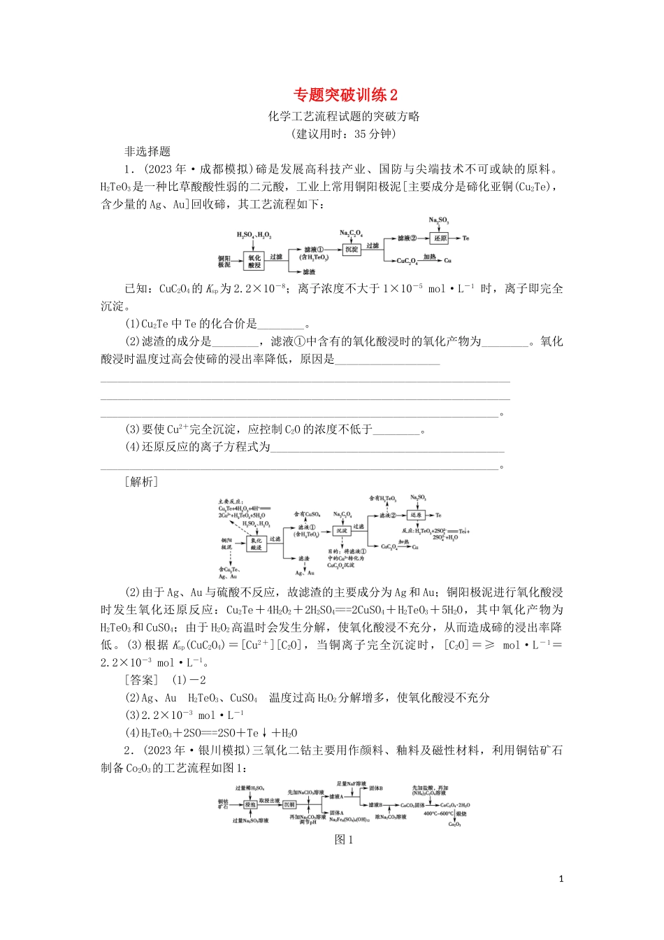 2023学年新高考化学一轮复习专题突破训练2化学工艺流程试题的突破方略鲁科版.doc_第1页