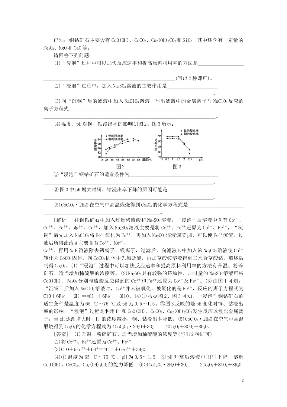 2023学年新高考化学一轮复习专题突破训练2化学工艺流程试题的突破方略鲁科版.doc_第2页