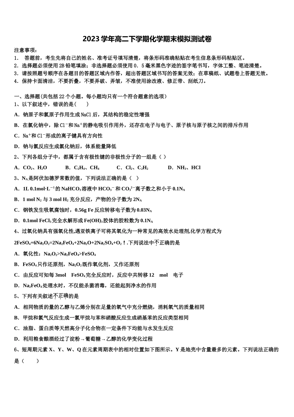 四川省成都市成都市第七中学2023学年化学高二第二学期期末教学质量检测试题（含解析）.doc_第1页