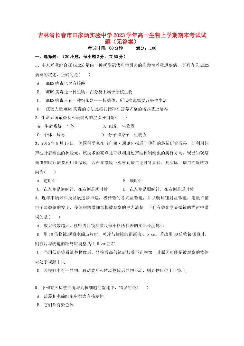 吉林省长春市田家炳实验中学2023学年高一生物上学期期末考试试题无答案.doc_第1页