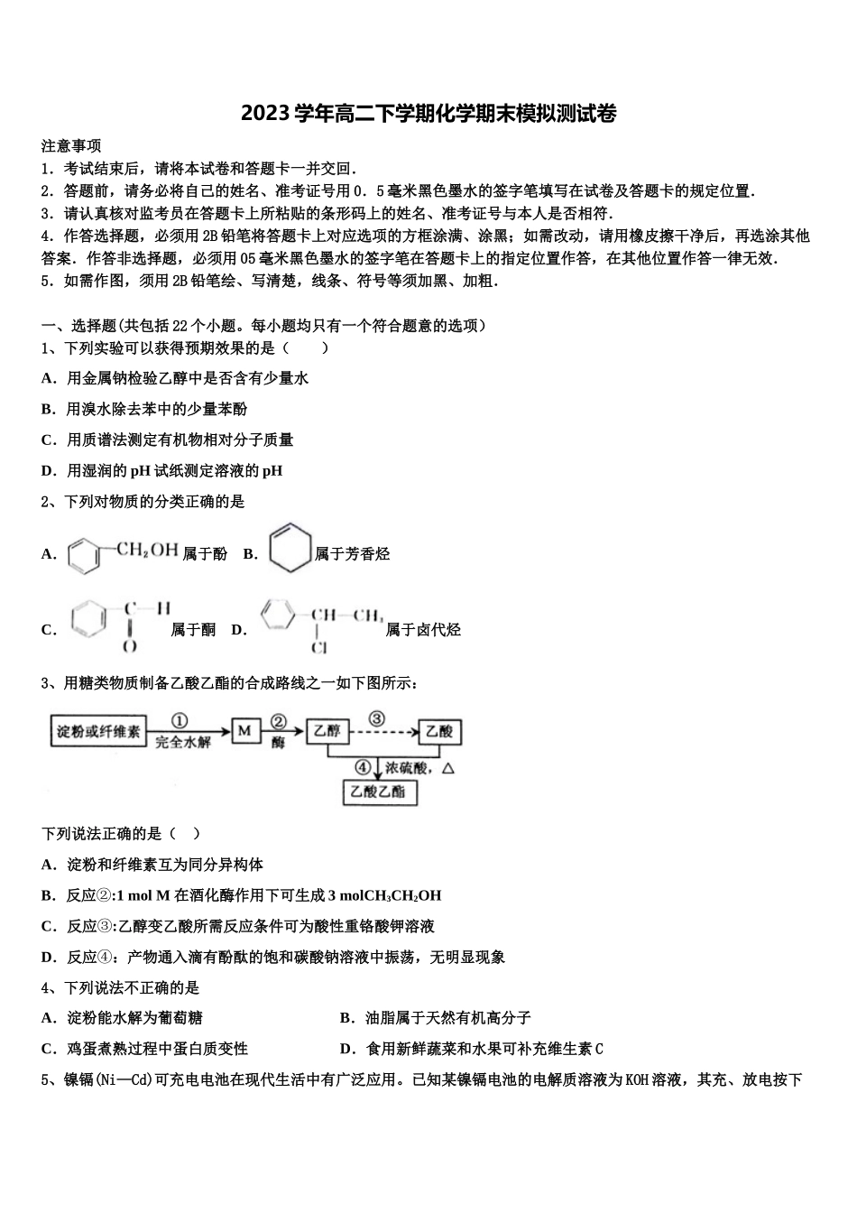 哈三中2023学年化学高二第二学期期末达标检测模拟试题（含解析）.doc_第1页