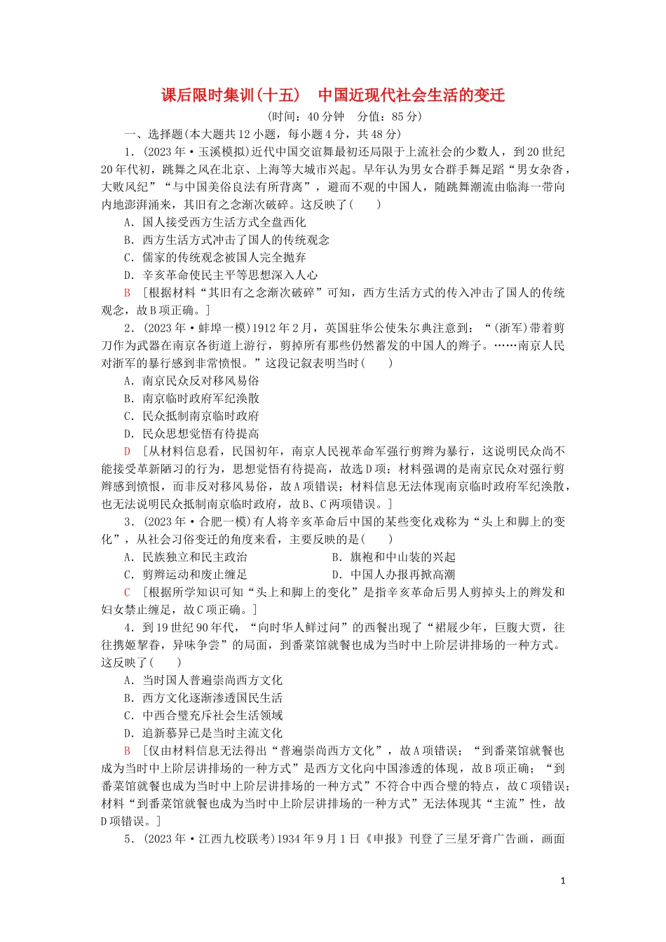 2023学年届高考历史一轮复习课后限时集训15中国近现代社会生活的变迁人民版.doc_第1页